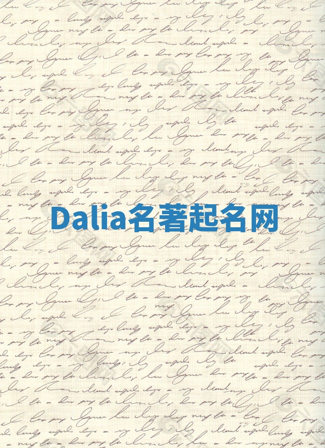 Dalia名著起名网 Dalia名著起名网