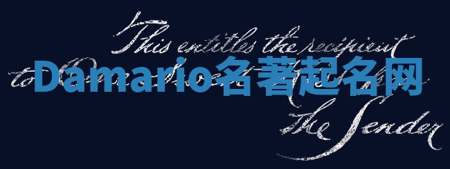 Damario名著起名网