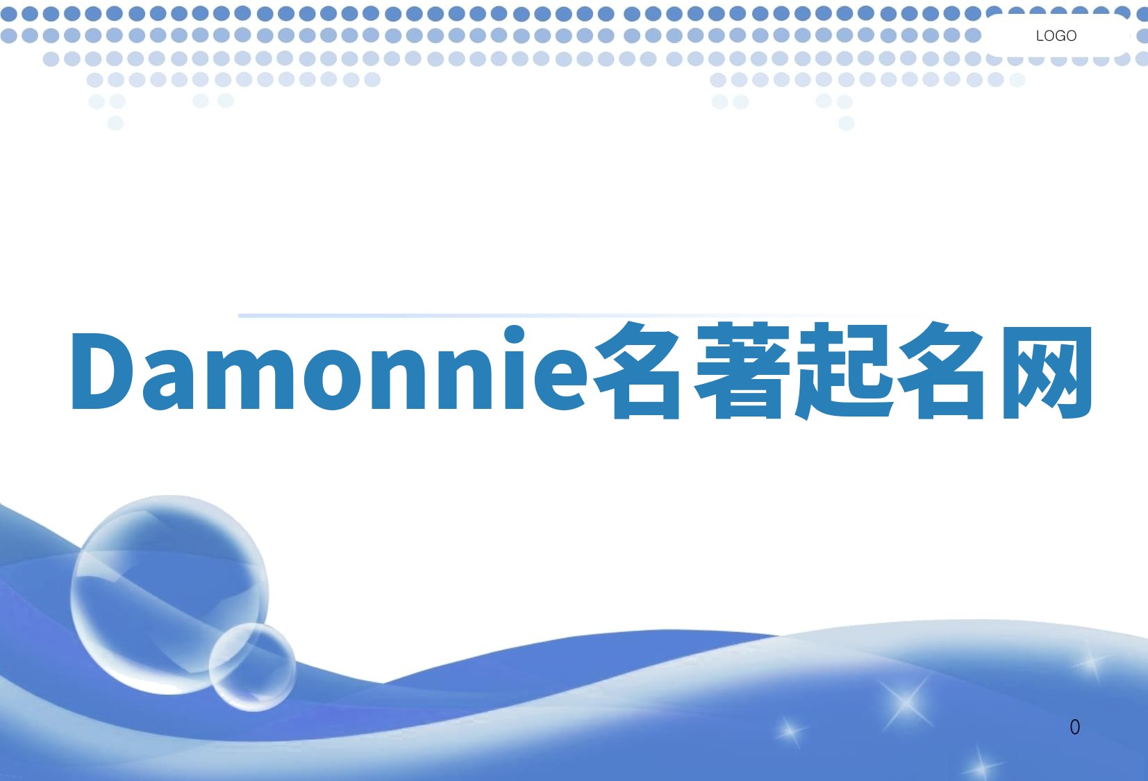 Damonnie名著起名网 Damonnie名著起名网