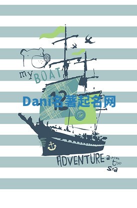 Dani名著起名网 Dani名著起名网