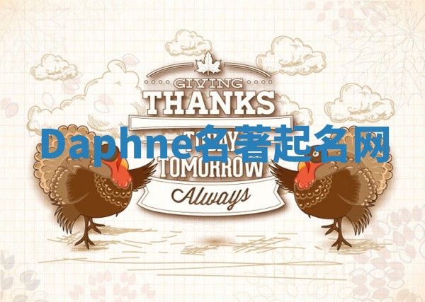 Daphne名著起名网