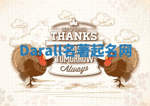 Darall名著起名网