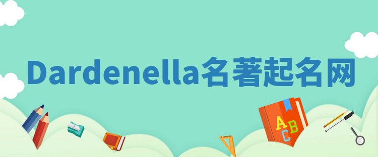 Dardenella名著起名网