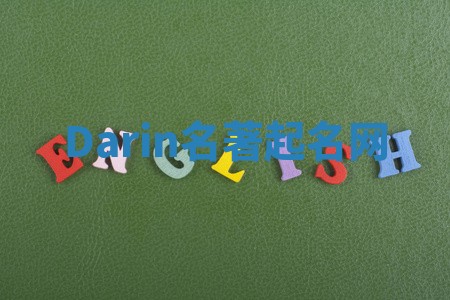 Darin名著起名网