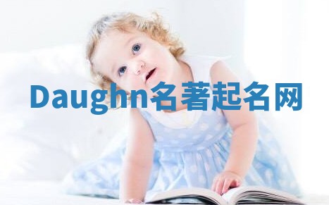 Daughn名著起名网