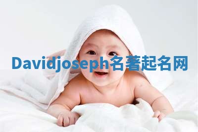 Davidjoseph名著起名网