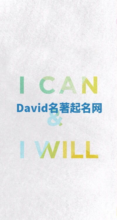 David名著起名网