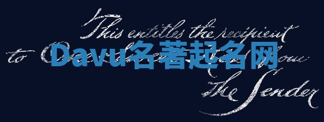 Davu名著起名网 Davu名著起名网