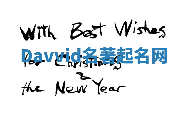 Davvid名著起名网