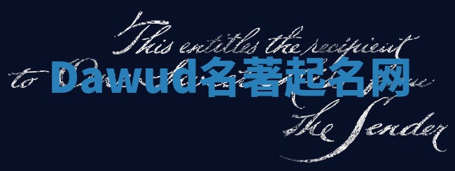 Dawud名著起名网