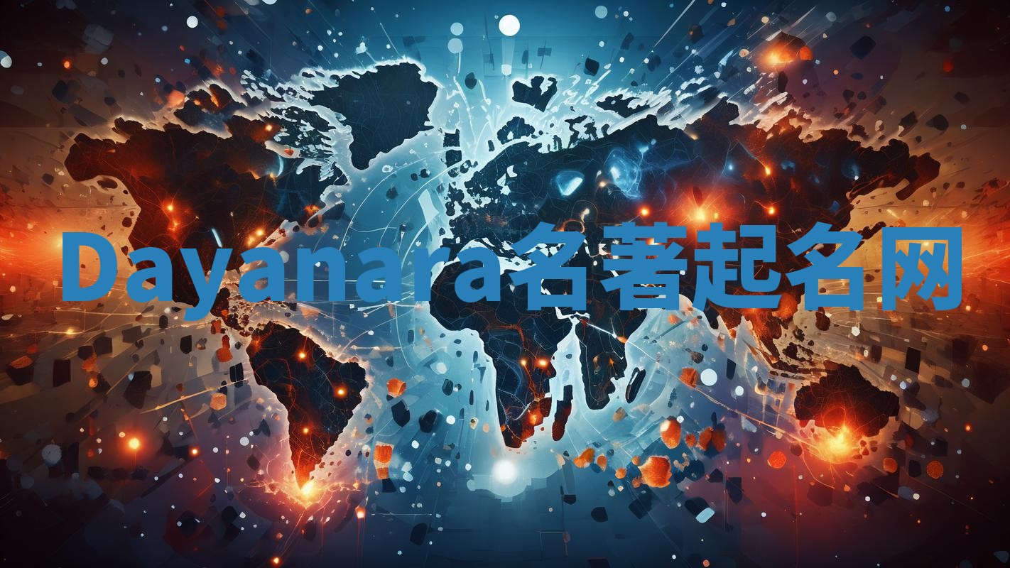 Dayanara名著起名网
