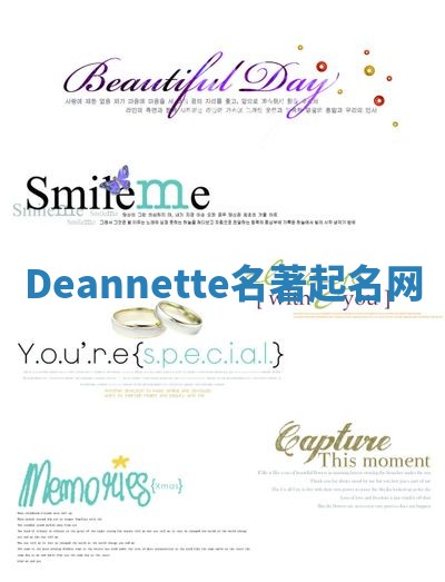 Deannette名著起名网