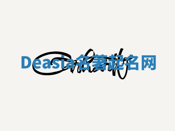 Deasia名著起名网 Deasia名著起名网