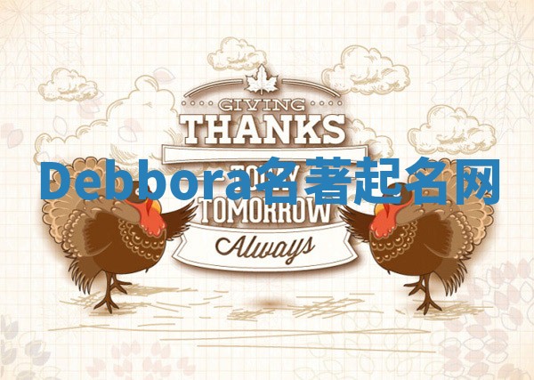 Debbora名著起名网