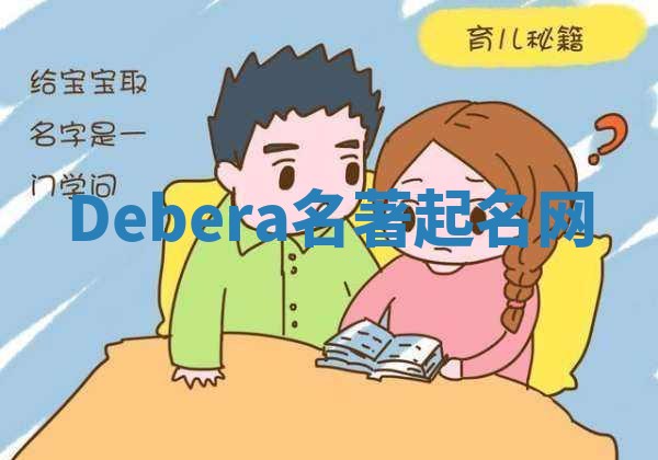 Debera名著起名网