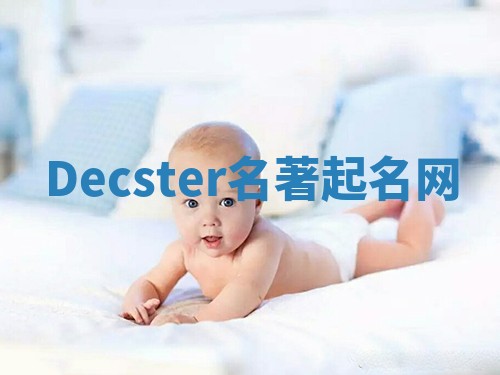 Decster名著起名网