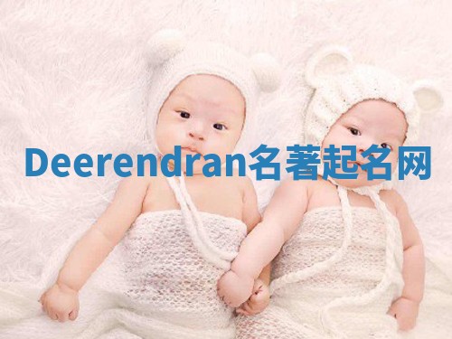 Deerendran名著起名网