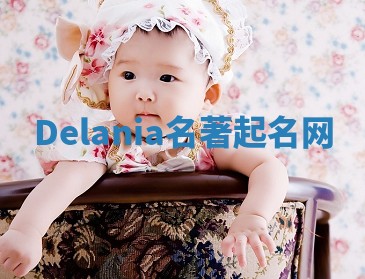 Delania名著起名网