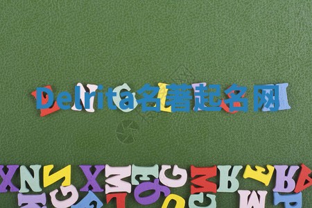 Delrita名著起名网 Delrita名著起名网