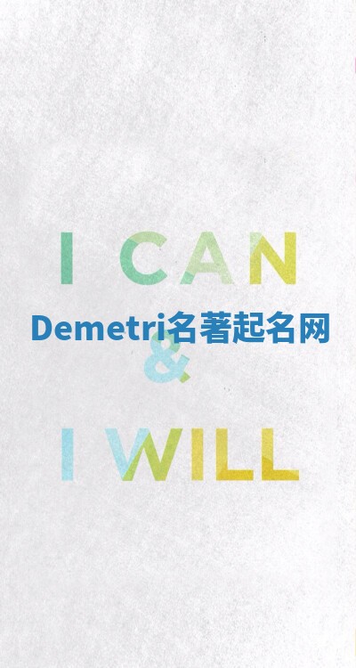Demetri名著起名网