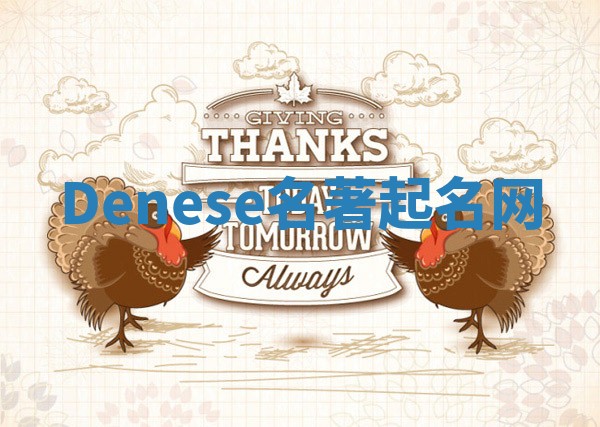 Denese名著起名网