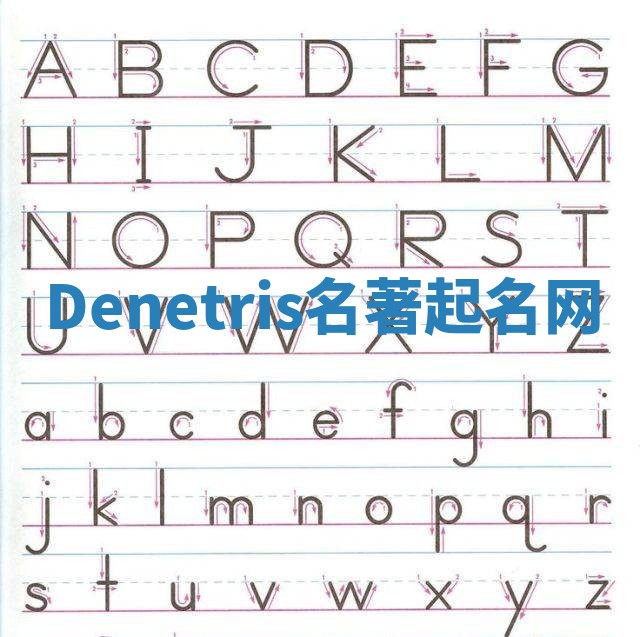 Denetris名著起名网