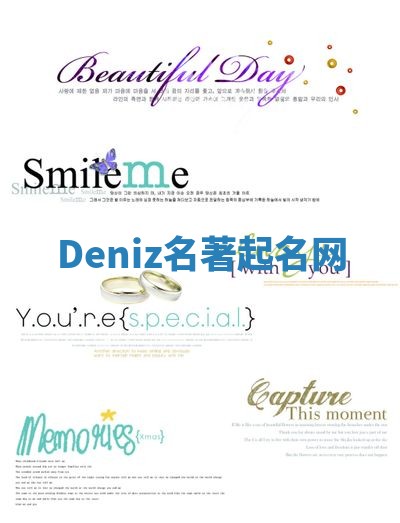 Deniz名著起名网