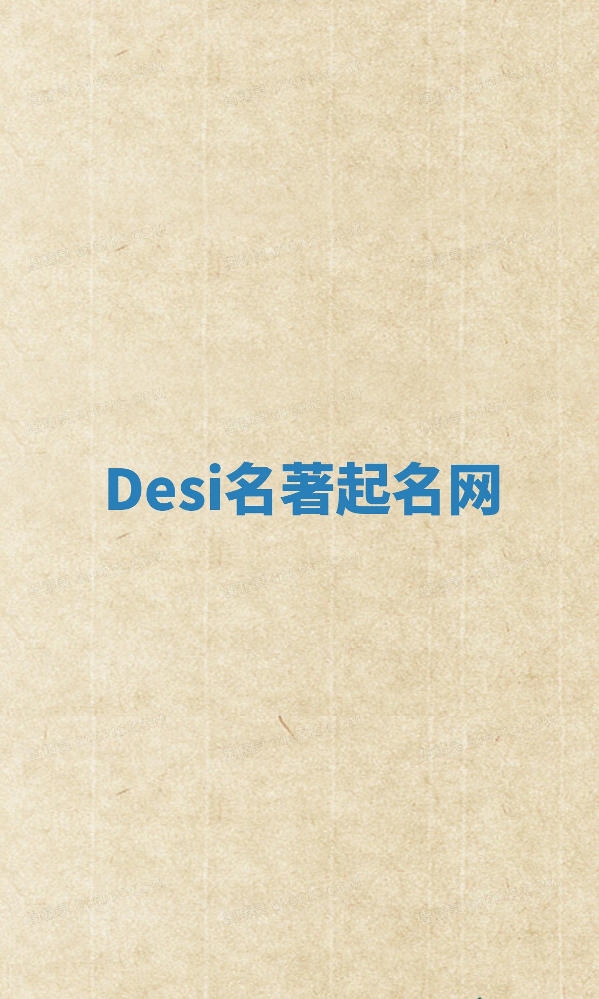 Desi名著起名网 Desi名著起名网