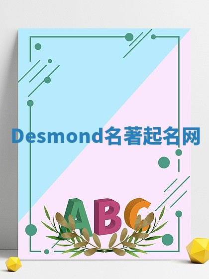 Desmond名著起名网 Desmond名著起名网