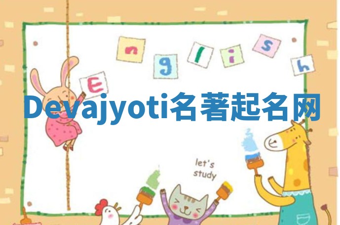 Devajyoti名著起名网
