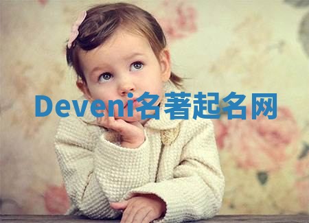 Deveni名著起名网