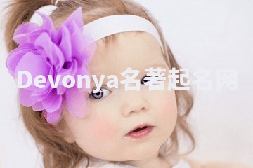 Devonya名著起名网