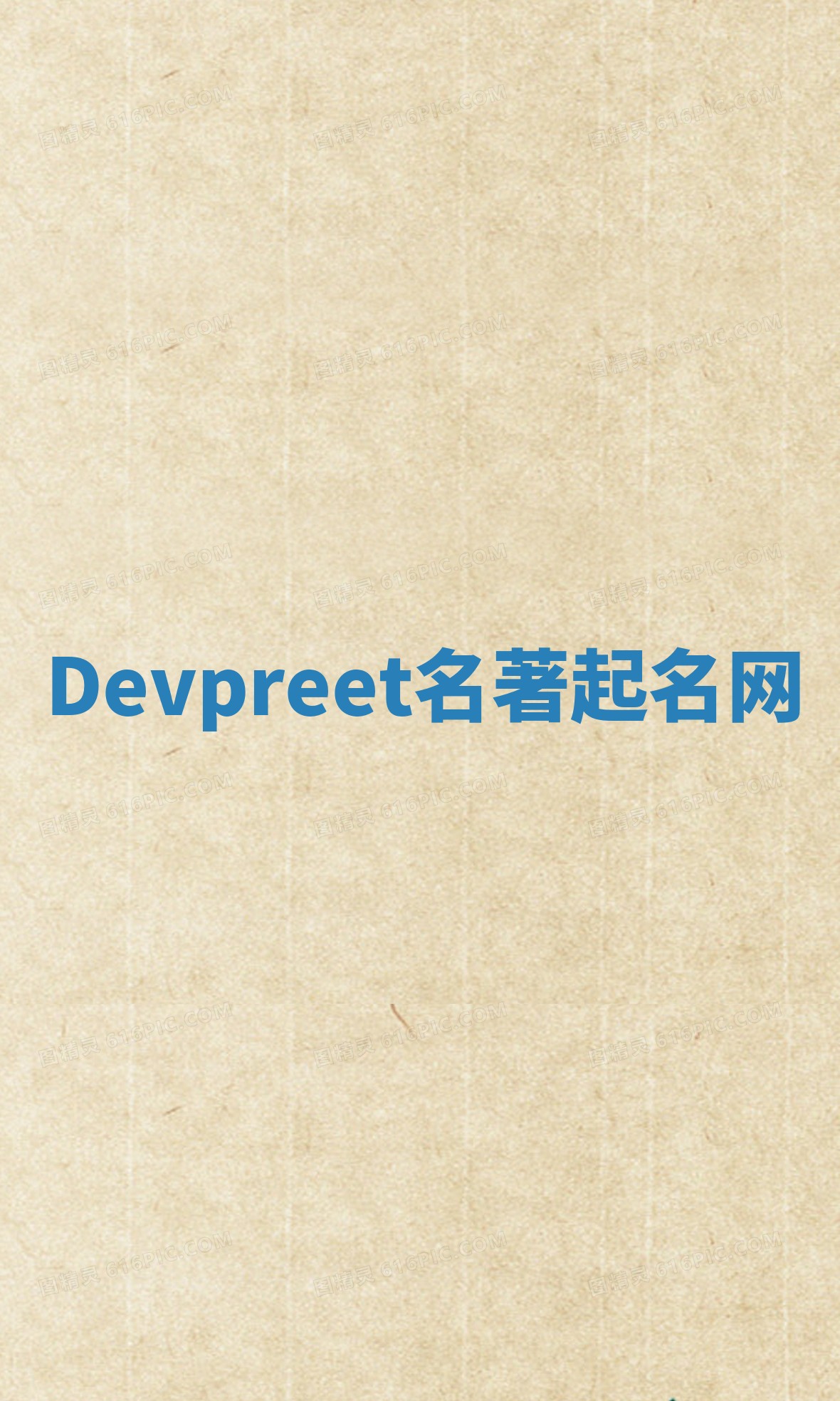 Devpreet名著起名网