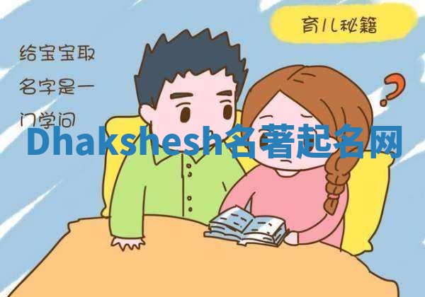 Dhakshesh名著起名网