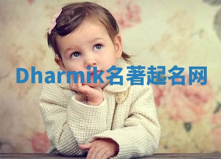 Dharmik名著起名网 Dharmik名著起名网