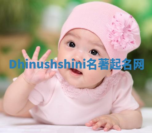 Dhinushshini名著起名网