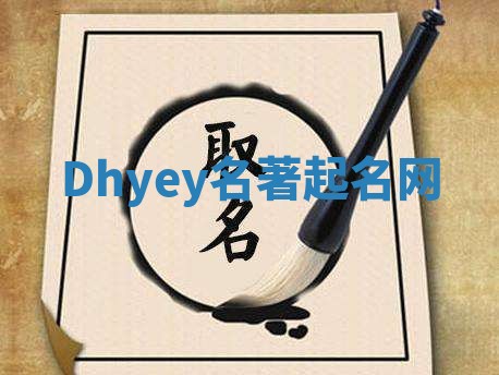 Dhyey名著起名网