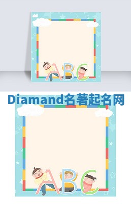 Diamand名著起名网