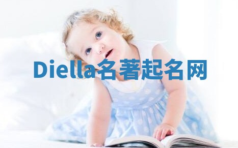 Diella名著起名网