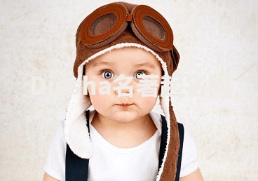 Diesha名著起名网