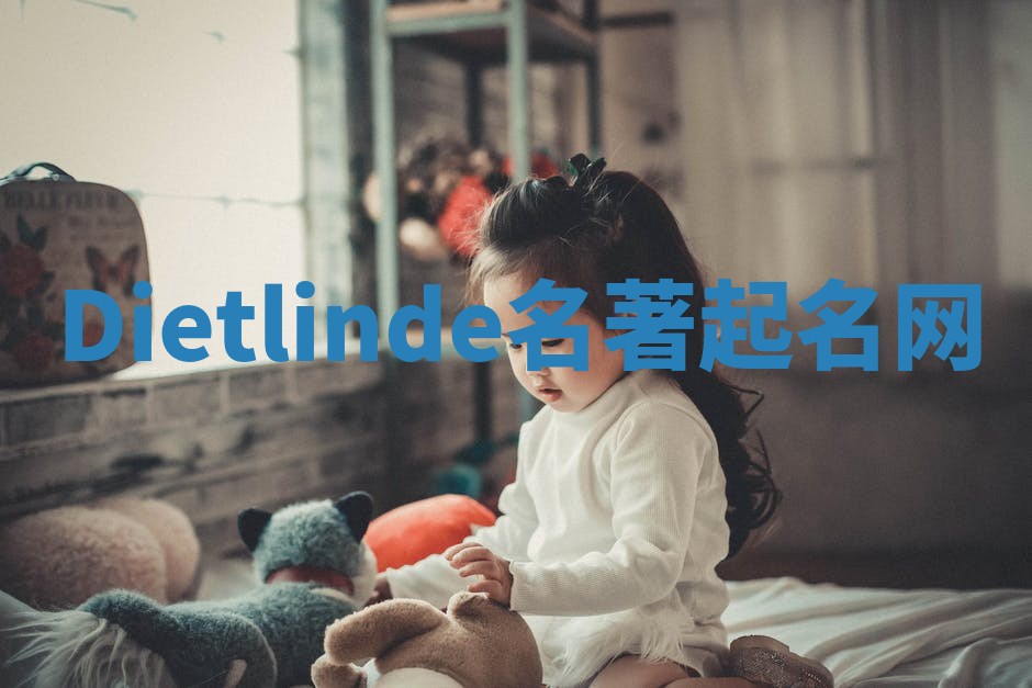 Dietlinde名著起名网