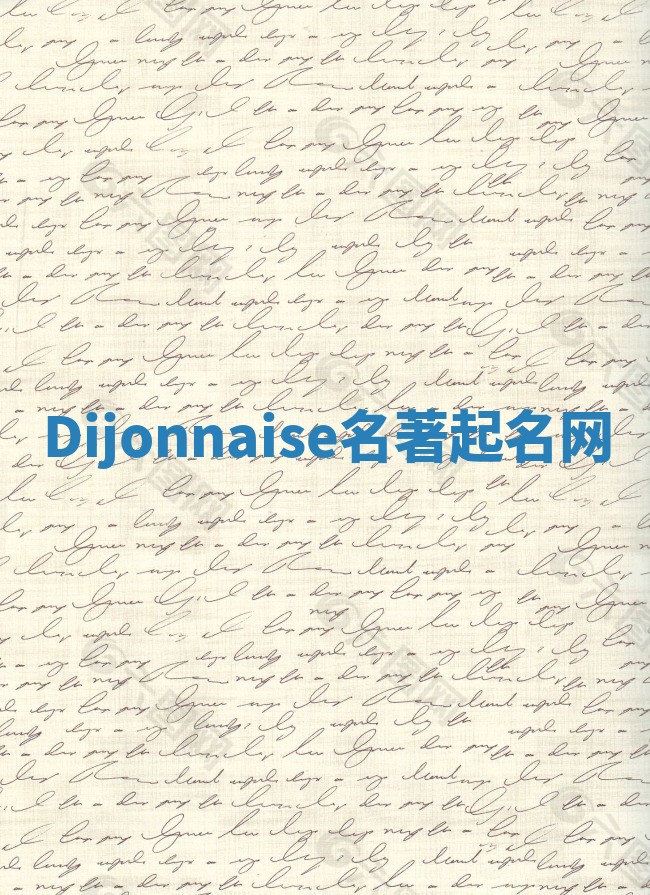 Dijonnaise名著起名网