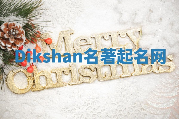 Dikshan名著起名网