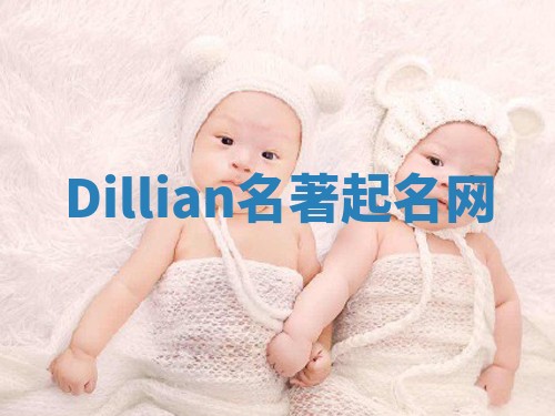 Dillian名著起名网
