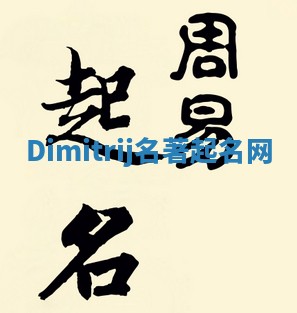 Dimitrij名著起名网 Dimitrij名著起名网