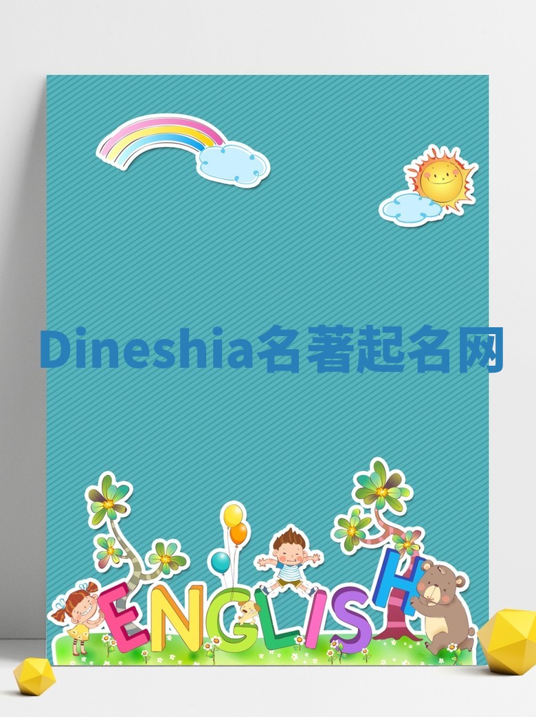 Dineshia名著起名网