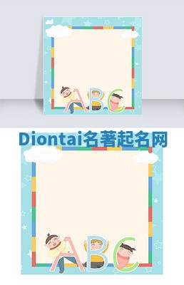 Diontai名著起名网 Diontai名著起名网