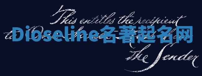 Dioseline名著起名网