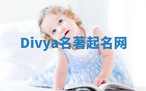 Divya名著起名网