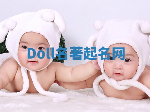 Doll名著起名网 Doll名著起名网